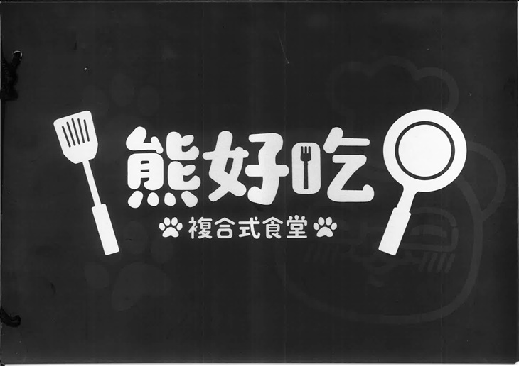 熊好吃複合式食堂　菜單