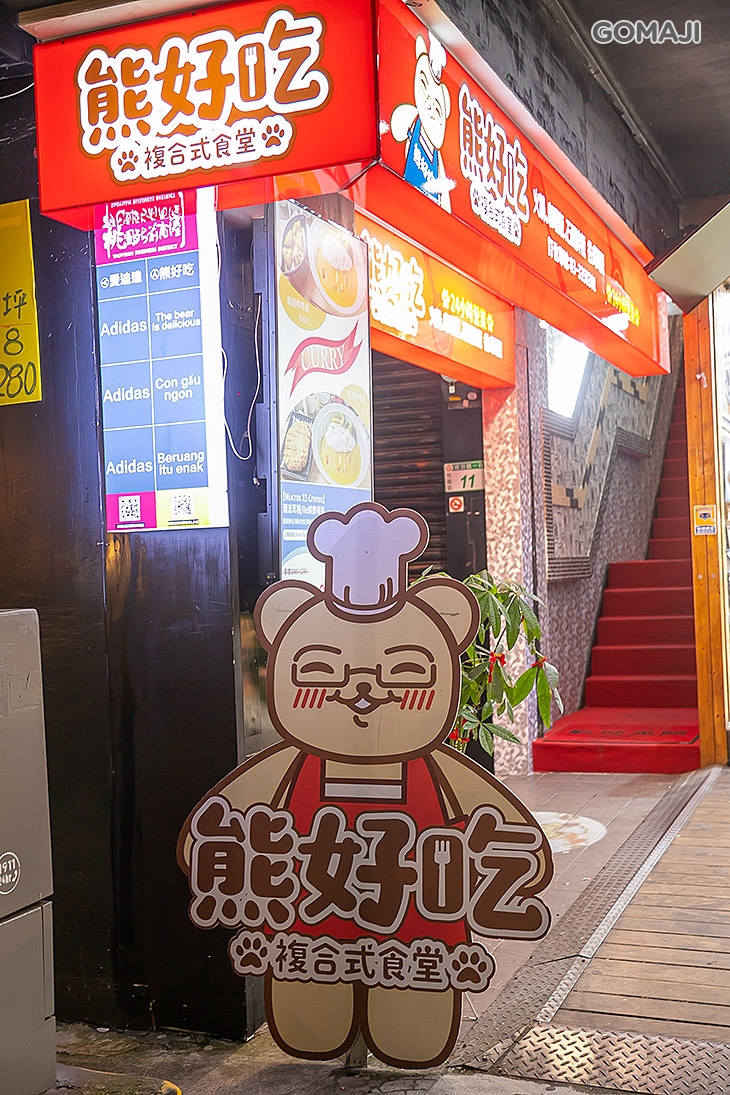 熊好吃複合式食堂
