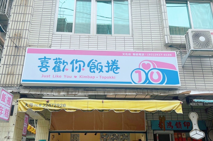  喜歡你-韓式飯捲/年糕