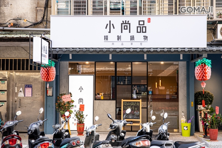 小尚品精制鍋物(福興店)