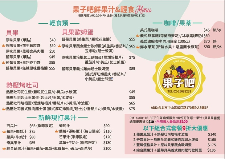 果子吧鮮果汁&輕食 菜單