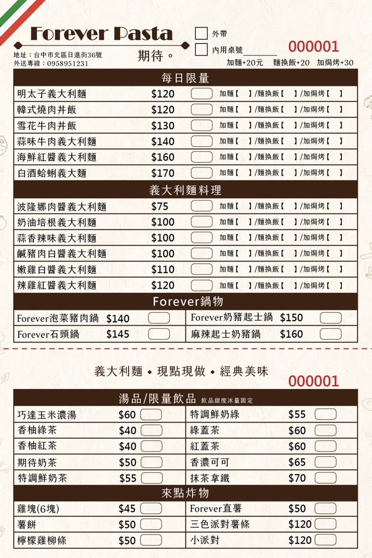 期待forever義大利麵菜單