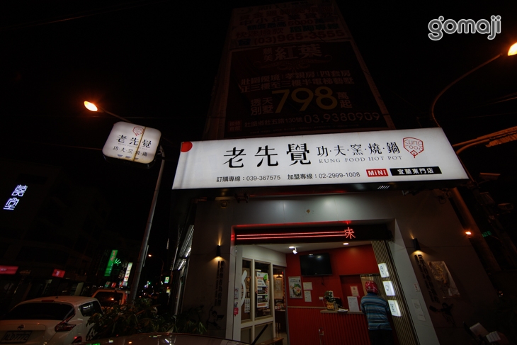 老先覺麻辣窯燒鍋(宜蘭東門店)