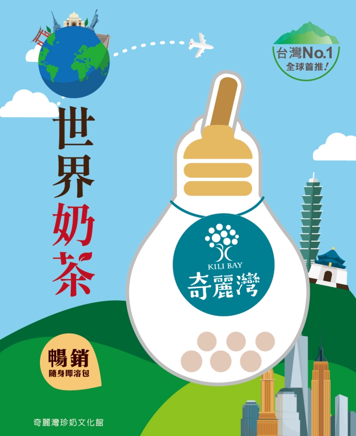 奇麗灣世界奶茶系列