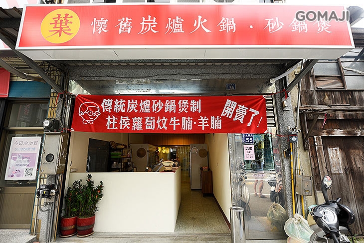 葉家懷舊炭爐火鍋