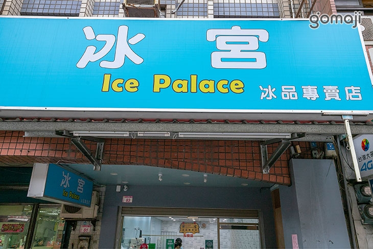 冰宮冰品
