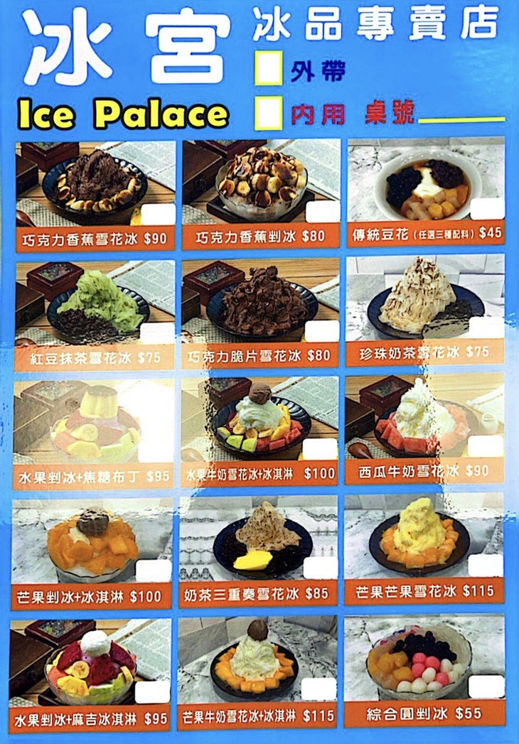 冰宮冰品菜單