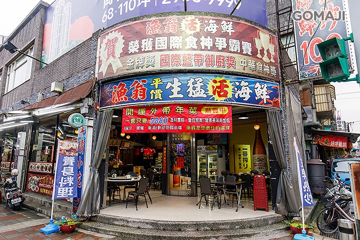 漁翁生猛活海鮮