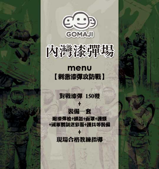 新竹內灣極速駭客漆彈場超值優惠方案 Gomaji夠麻吉