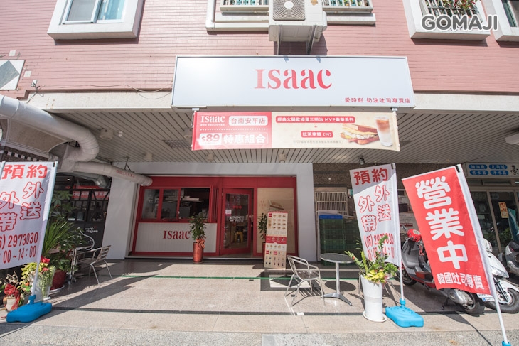 愛時刻 韓國奶油吐司專賣ISaac(台南安平店)