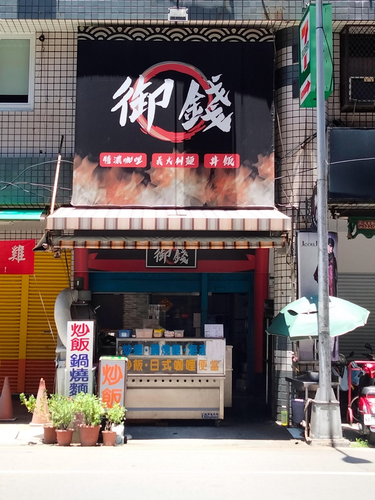 御錢特濃咖哩