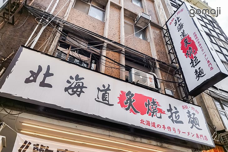 北海道炙燒拉麵(永和竹林店)