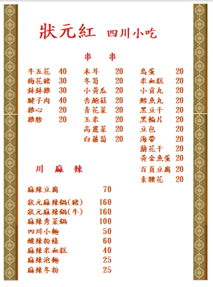 狀元紅四川小吃　菜單