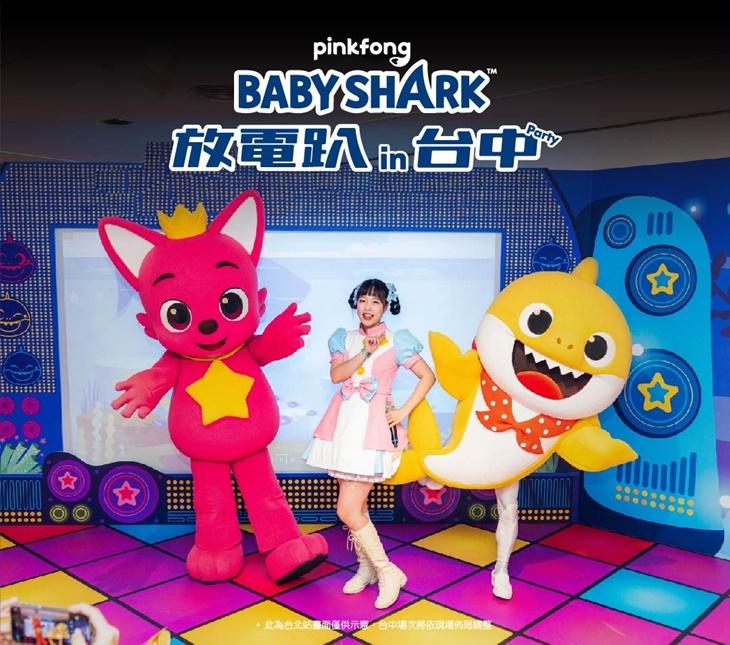 BABY SHARK 放電趴