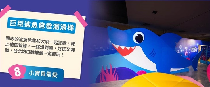 PINKFONG BABY SHARK 放電趴 in 台中