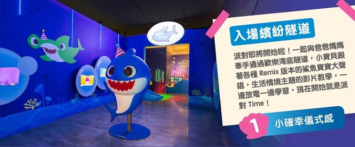 BABY SHARK 放電趴