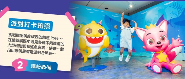 BABY SHARK 放電趴