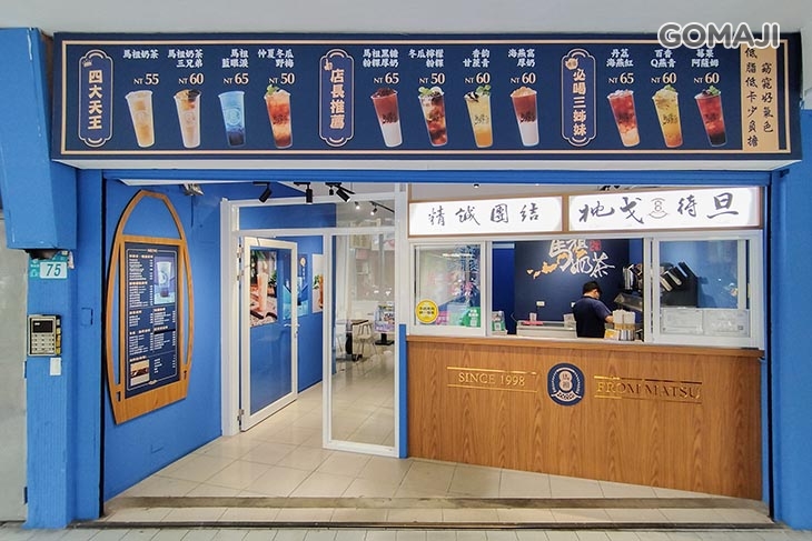 馬祖奶茶(新莊建中店)