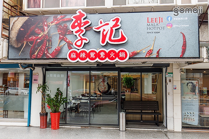 李記麻辣鴛鴦火鍋