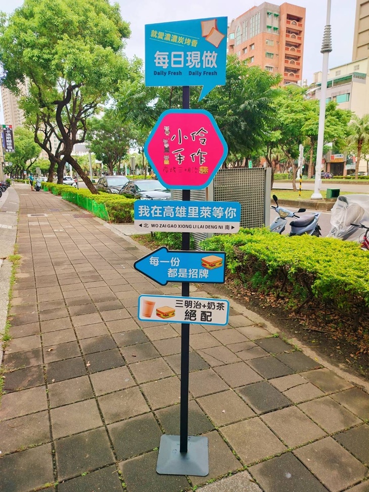 小伶手作碳烤三明治