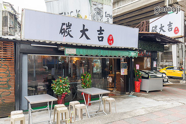 碳大吉串烤(市民大道店)