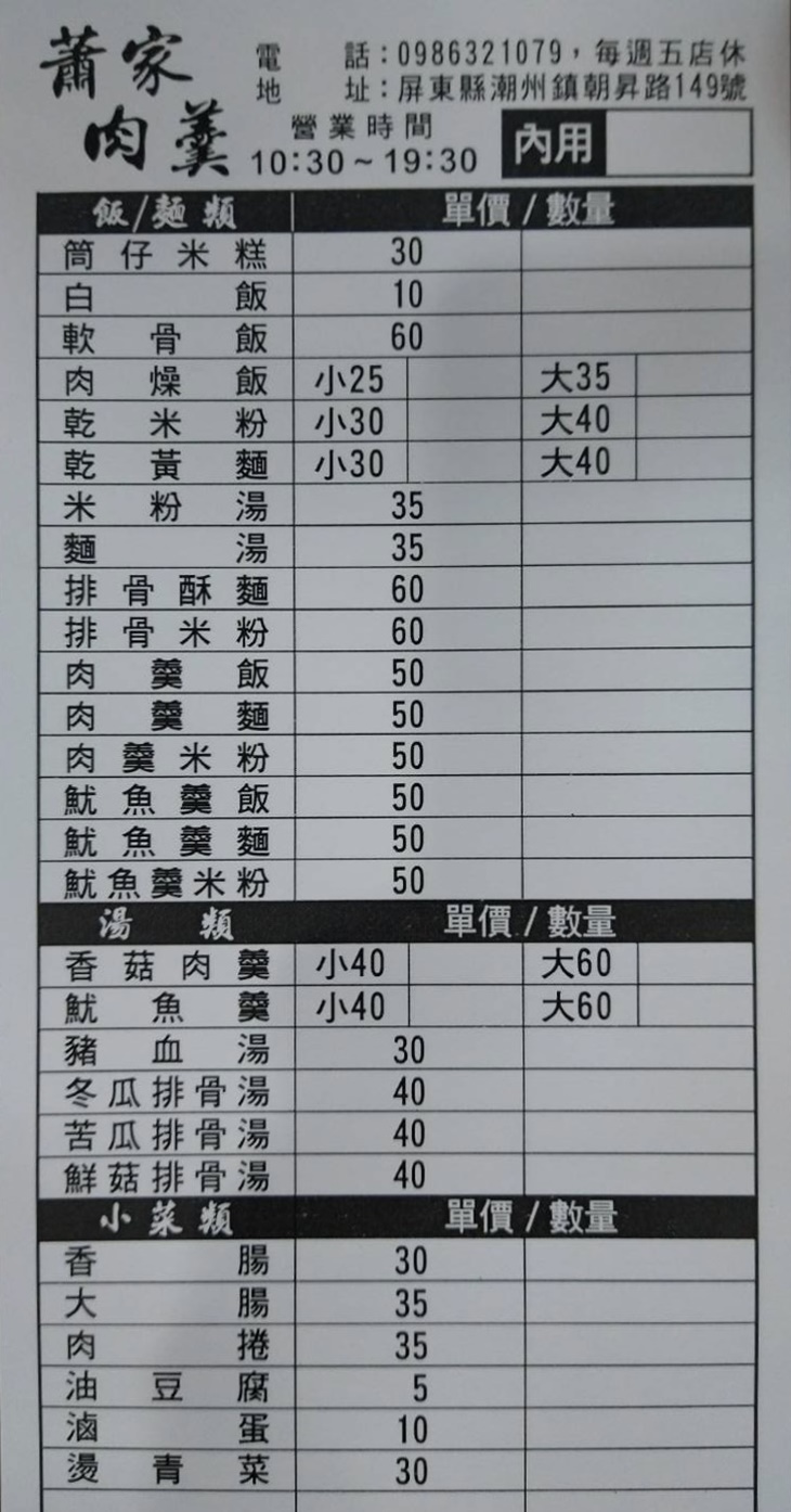 蕭家肉羹　菜單