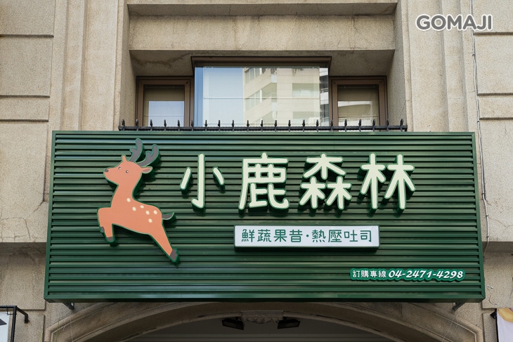 小鹿森林綠拿鐵