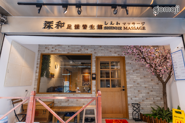 深和足體養生館
