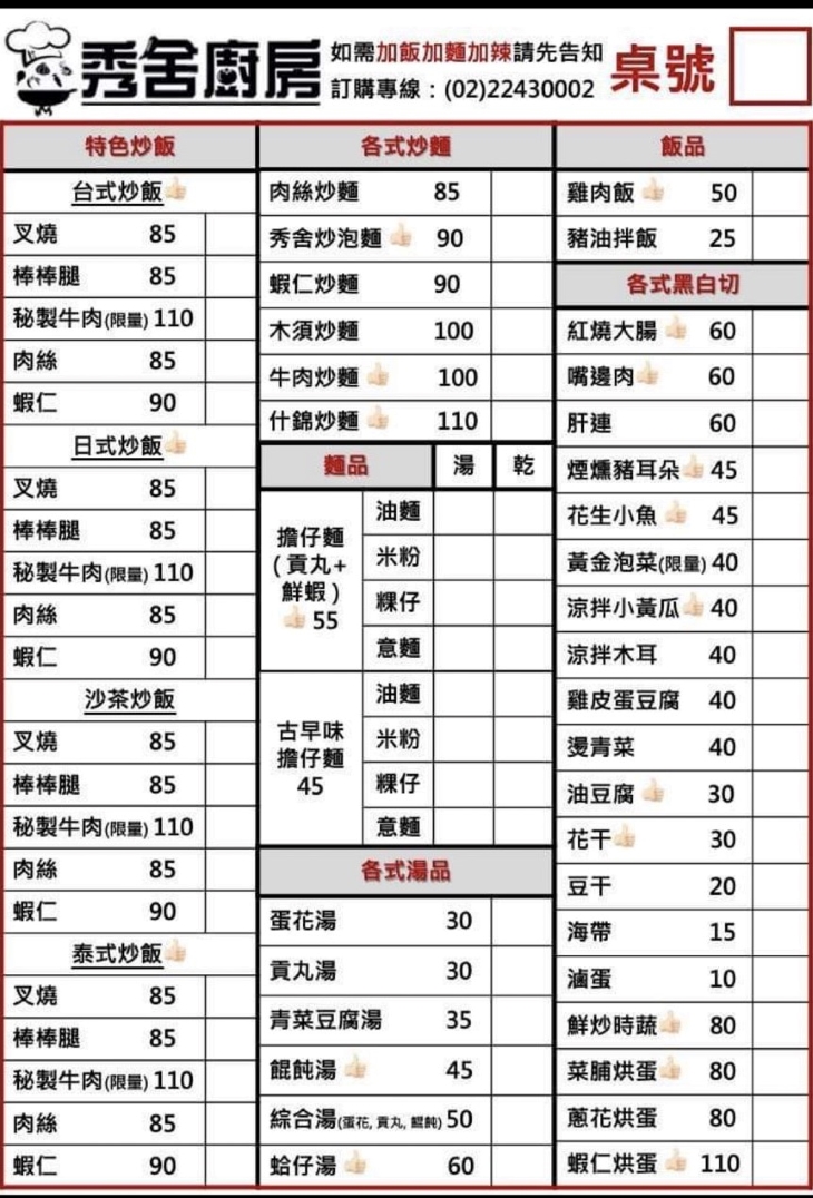 秀舍廚房菜單
