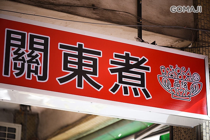 品銘關東煮