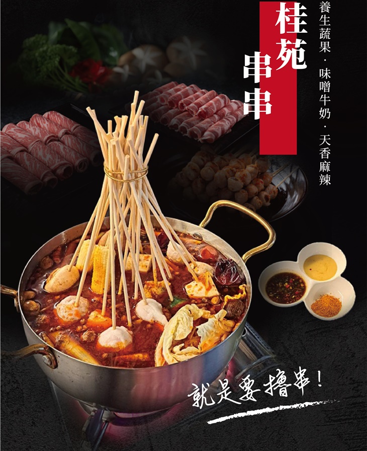 單人晚餐桂苑串串吃到飽