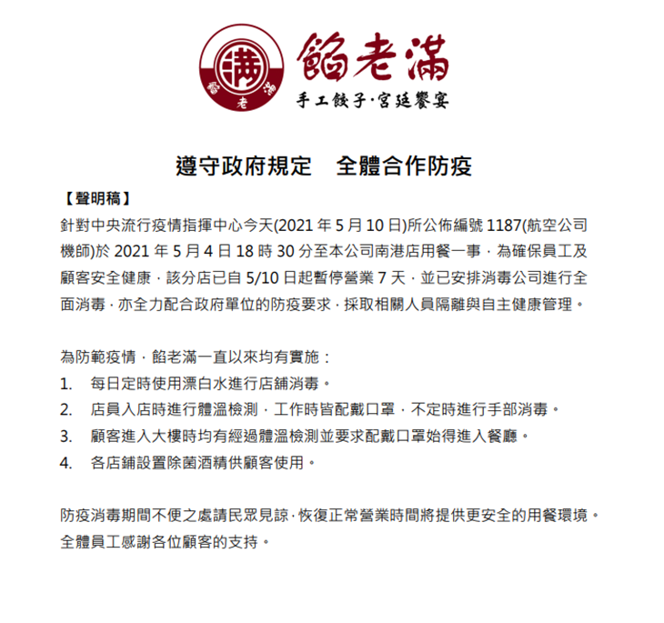 餡老滿防疫聲明稿