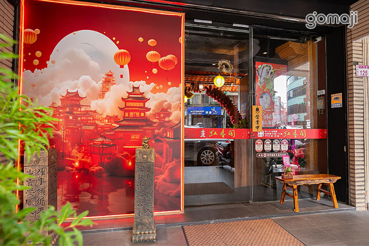 【紅香閣鍋物】