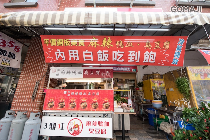 3鼎紅麻辣鴨血臭豆腐