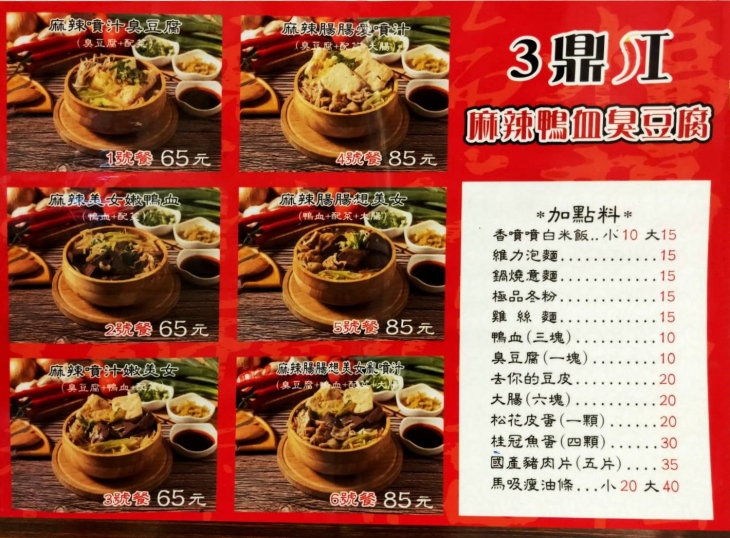 3鼎紅麻辣鴨血臭豆腐