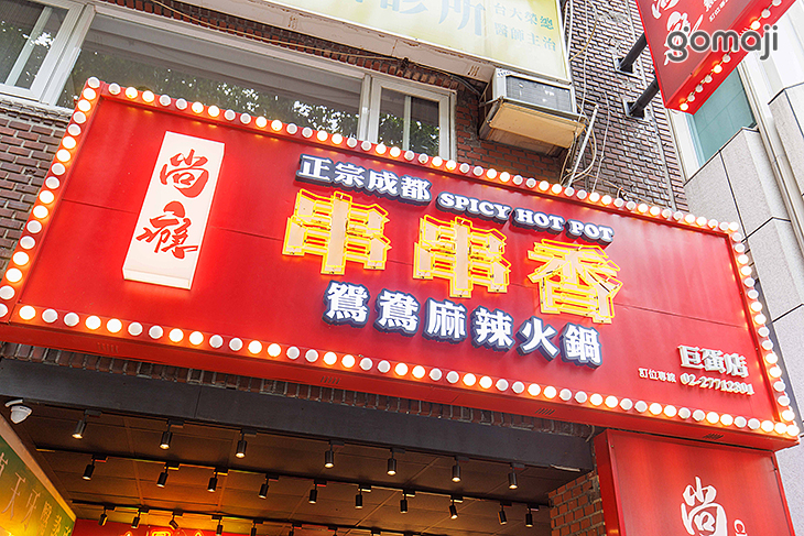 尚癮正宗成都串串香火鍋