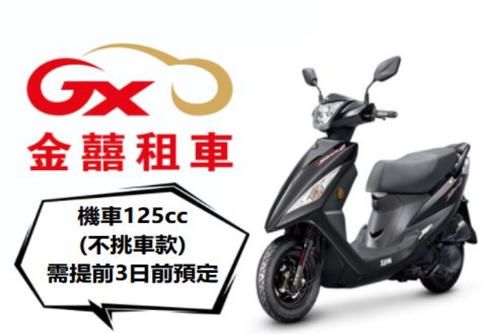 機車125(不挑車款)