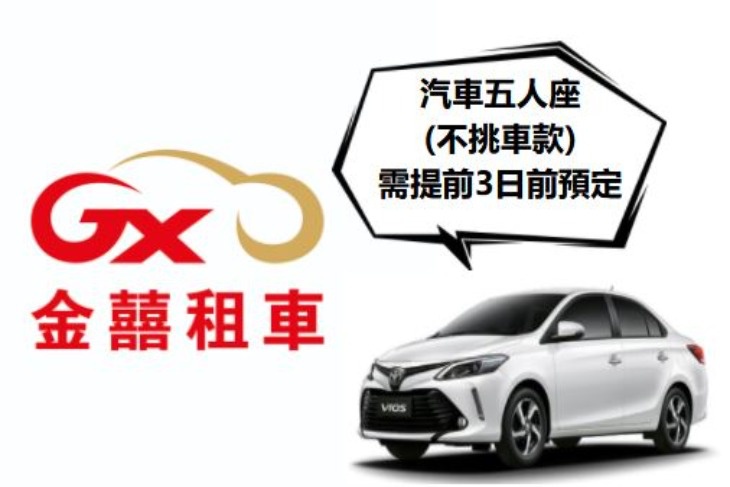 汽車五人座(不挑車款)