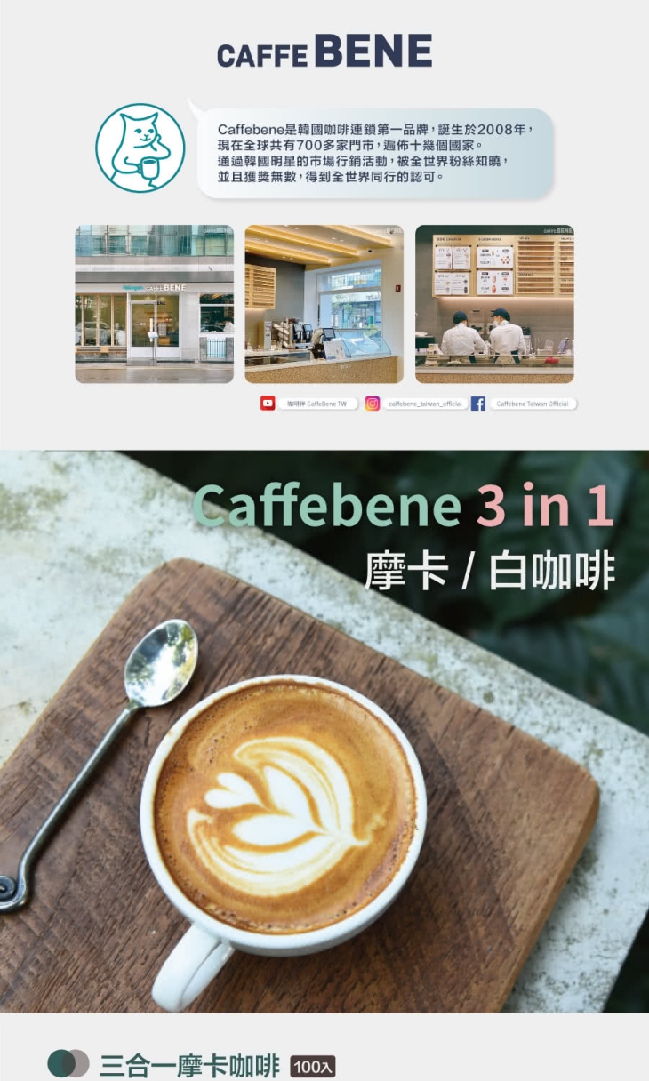 【Caffe Bene 咖啡伴】經典美式咖啡/香醇美式咖啡/三合一摩卡咖啡/三合一白咖啡 