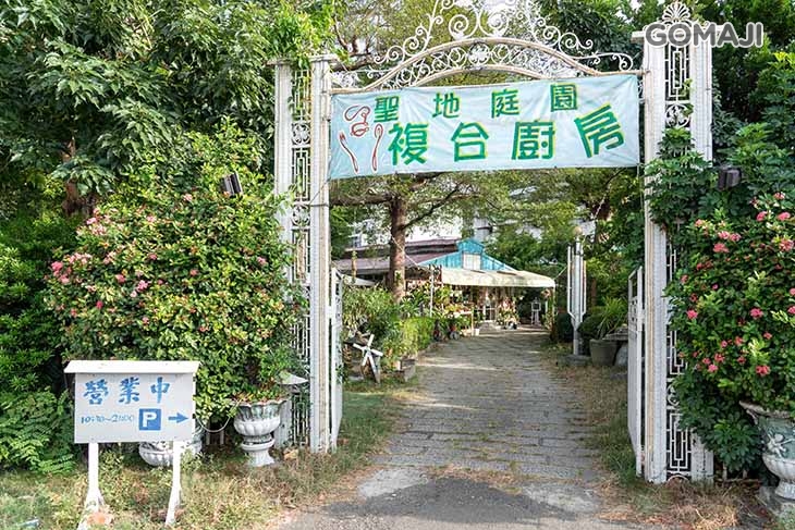 聖地庭園複合廚房