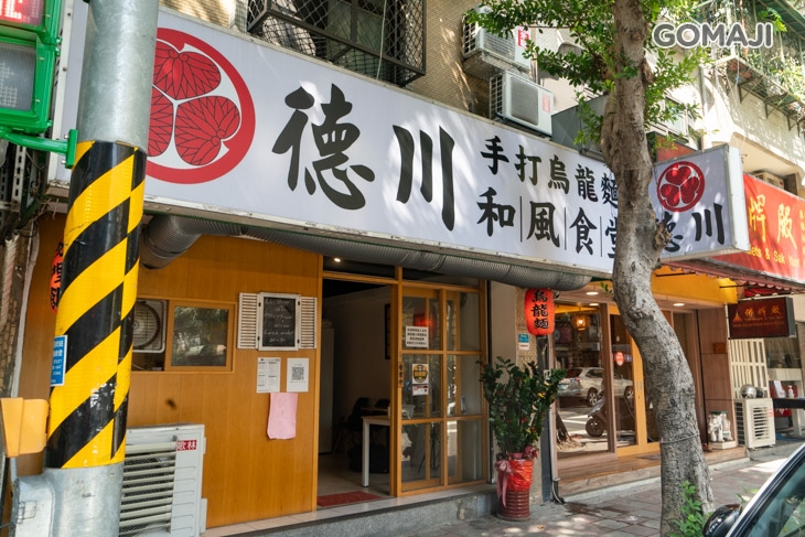 德川手打烏龍麵