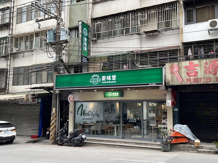麥味登(新店安康店)