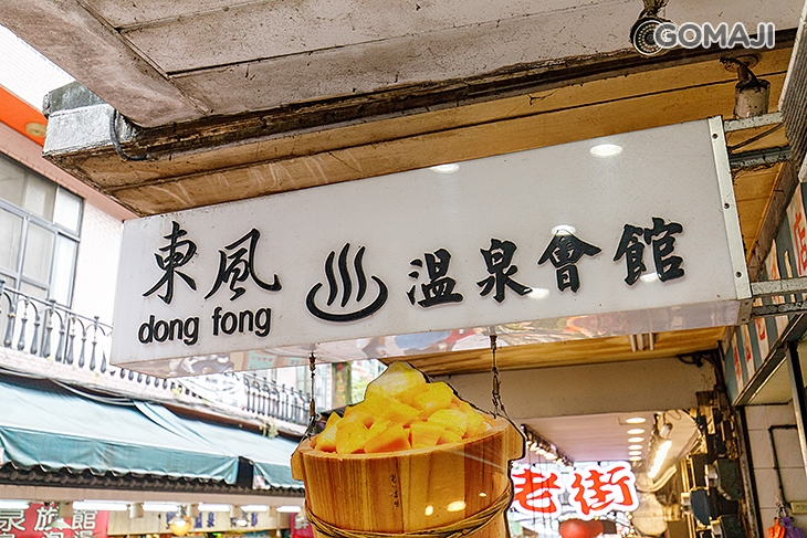 烏來-東風溫泉會館