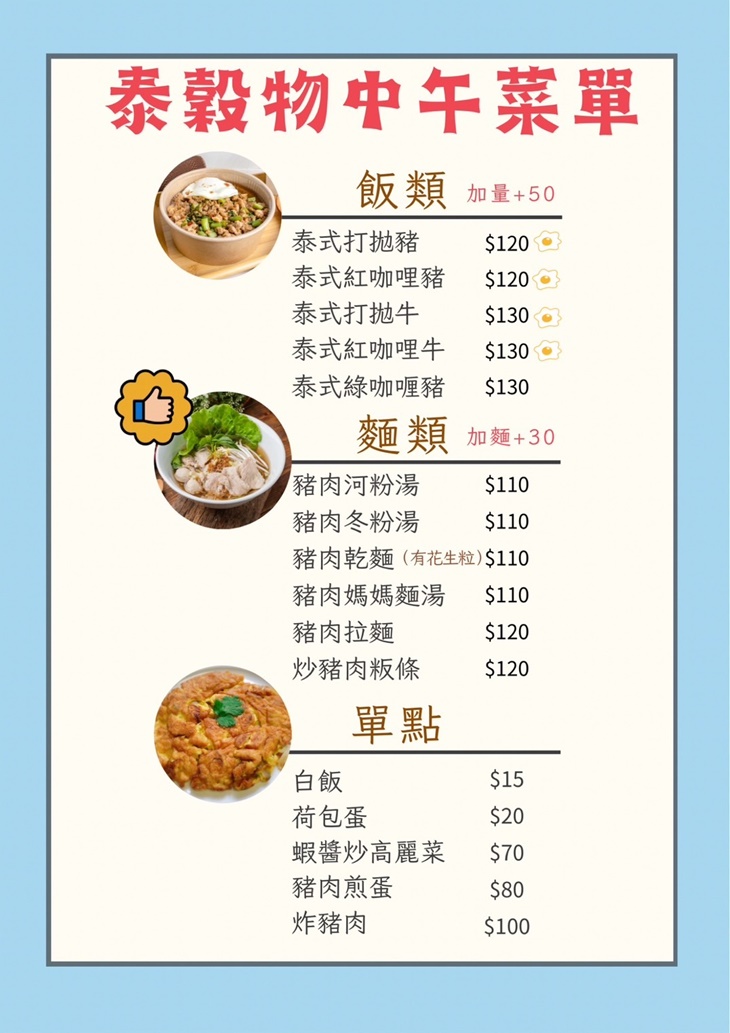 泰穀物菜單