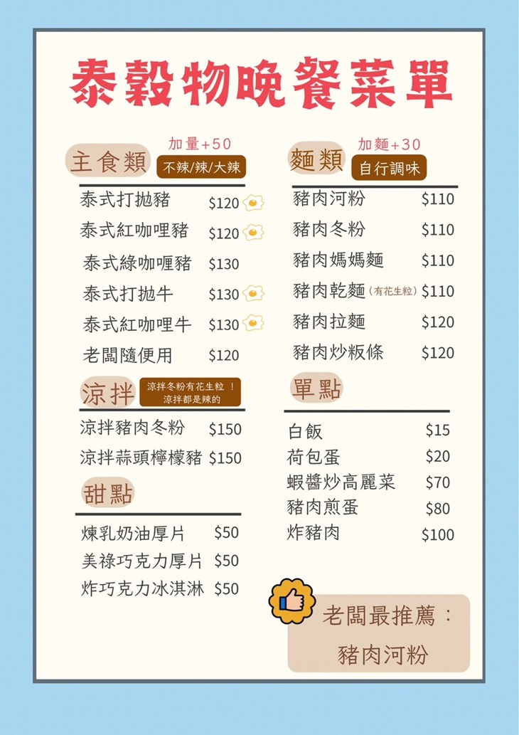 泰穀物菜單