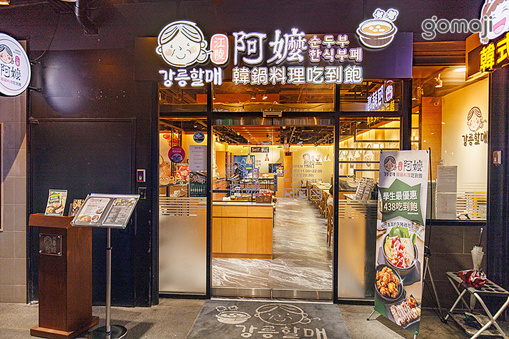 江陵阿嬤강릉할매韓鍋料理吃到飽(西門店)