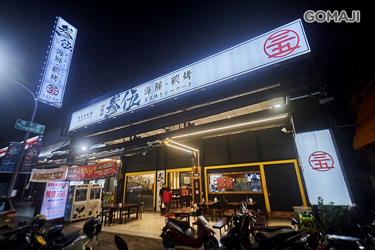参伍海鮮碳烤