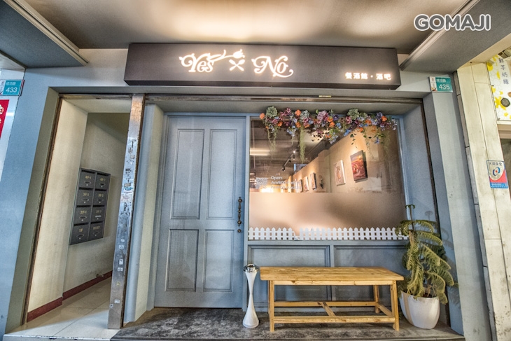 Yes or No Bar 要不要餐酒館