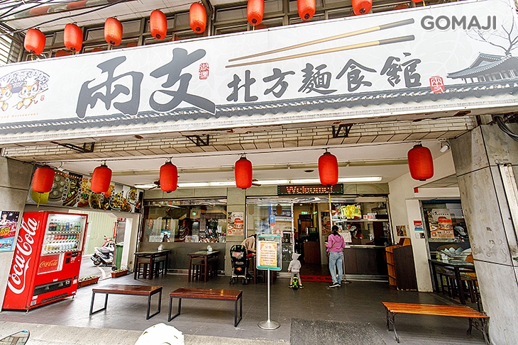 兩支北方麵食館(土城店)
