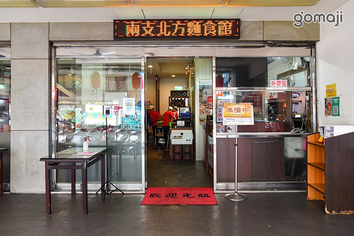 兩支北方麵食館